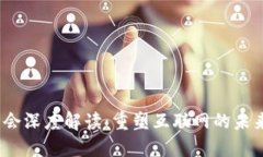 Web3大会深度解读：重塑互联网的未来