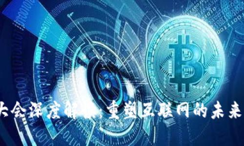 Web3大会深度解读:重塑互联网的未来与机遇