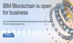 如何安全、快速地加载和使用比特币钱