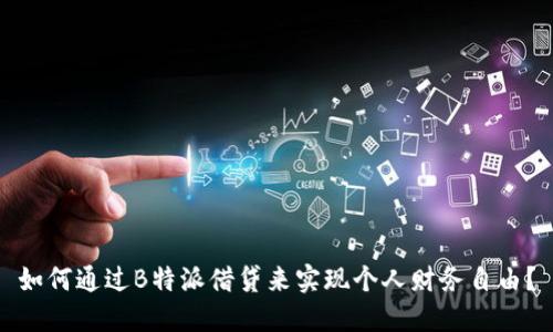 如何通过B特派借贷来实现个人财务自由？