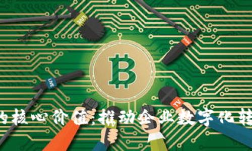 探究b特派的核心价值:推动企业数字化转型的新动力