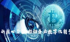 探究b特派的核心价值：推动企业数字