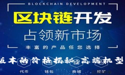 威图手机Web3版本的价格揭秘:高端机型背后的投资价值