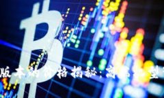 威图手机Web3版本的价格揭秘：高端机