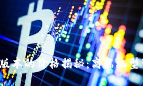 威图手机Web3版本的价格揭秘:高端机型背后的投资价值