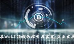 四方精创在Web3领域的探索与实践：未