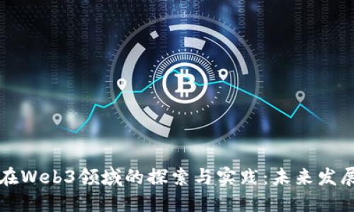 四方精创在Web3领域的探索与实践：未来发展的可能性
