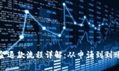 比特派押金退款流程详解：从申请到到
