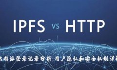 比特派登录记录分析：用户隐私和安全