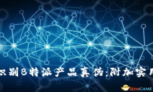 如何快速识别B特派产品真伪：附加实用辨别图解