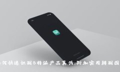 如何快速识别B特派产品真伪：附加实