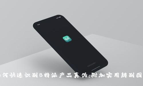 如何快速识别B特派产品真伪：附加实用辨别图解