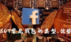 深度解析：USDT常见钱包的类型、优势