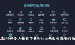 在iOS设备上轻松下载Bitpie钱包的完整指
