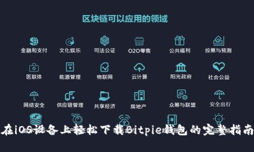 在iOS设备上轻松下载Bitpie钱包的完整指南