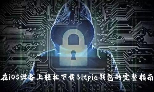 在iOS设备上轻松下载Bitpie钱包的完整指南