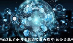  Web3技术如何重新定义国内股市：机会