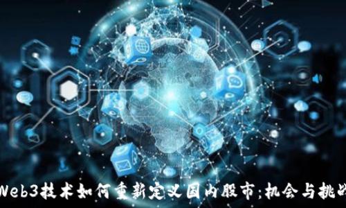  
Web3技术如何重新定义国内股市：机会与挑战