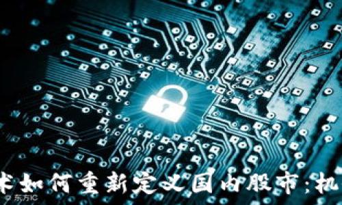  
Web3技术如何重新定义国内股市：机会与挑战