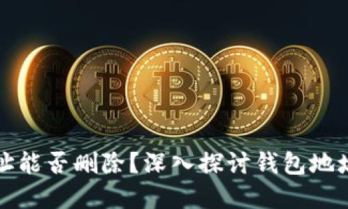 比特币钱包地址能否删除?深入探讨钱包地址的概念和管理
