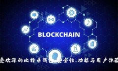 探索日本最受欢迎的比特币钱包：安全