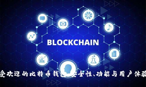 探索日本最受欢迎的比特币钱包：安全性、功能与用户体验的全面解析