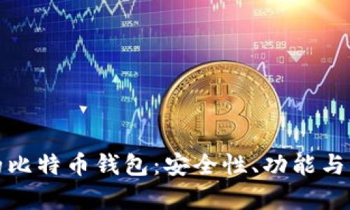 探索日本最受欢迎的比特币钱包：安全性、功能与用户体验的全面解析