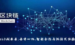 揭秘Web3剧本杀：去中心化、智能合约