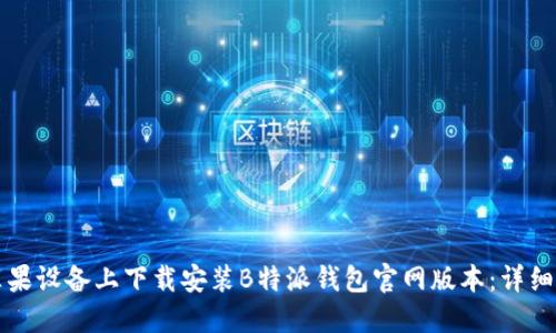 如何在苹果设备上下载安装B特派钱包官网版本：详细步骤指南