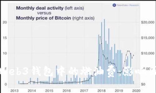 深入解析Web3钱包中的燃油费：影响因素与方案