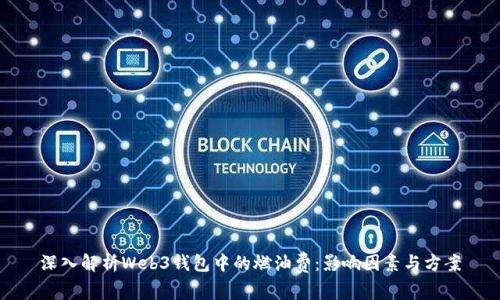 深入解析Web3钱包中的燃油费：影响因素与方案