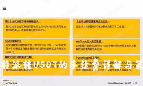 比特派转USDT的手续费详解与策略