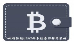 比特派转USDT的手续费详解与策略
