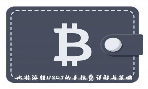 比特派转USDT的手续费详解与策略