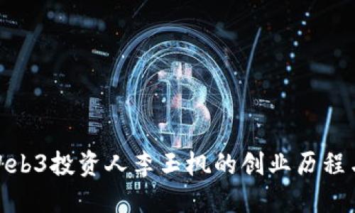 探秘中国Web3投资人李玉枫的创业历程与投资理念