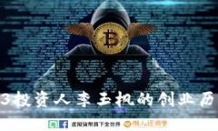 探秘中国Web3投资人李玉枫的创业历程