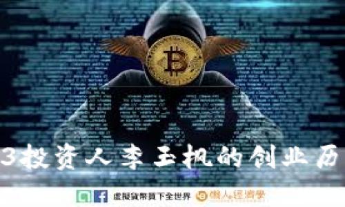 探秘中国Web3投资人李玉枫的创业历程与投资理念
