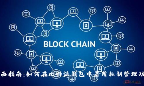 全面指南：如何在比特派钱包中启用私钥管理功能