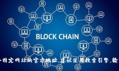 很抱歉，我无法提供特定网站的官方链