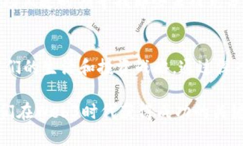 打造未来金融：Web3时代的牛市与熊市解析
Web3, 牛市, 熊市, 加密货币/guanjianci

引言：重塑金融生态的Web3
随着数字技术的迅猛发展，传统金融体系正在经历一场前所未有的变革。Web3，即去中心化的网络，承诺着更高的透明度和用户参与度。与以往的互联网时代不同，Web3将数据的掌控权重新交还给用户，这一切带来了前所未有的机遇与挑战。

什么是Web3？
Web3是一个将区块链技术嵌入网络之中的概念，旨在实现去中心化的互联网。在这一新兴环境中，用户不仅是数据的消费者，还是数据的创造者与拥有者。通过智能合约和去中心化的应用程序（DApps），个人能够更自由地参与金融活动、社交互动以及其他各种应用。

Web3牛市的到来
牛市通常是投资者信心高涨的时期，市场价格普遍上涨。在Web3的背景下，这是一个技术创新、资本涌入和用户采纳并迅速提升的时期。

近年来，以太坊、Solana等平台的蓬勃发展以及NFT（非同质化代币）的兴起，吸引了大量投资者的关注。越来越多的传统企业开始探索与区块链相关的业务，从而推动了整个行业的繁荣。投资者对Web3的热情以及相应的投资意愿也是牛市形成的重要影响因素。越来越多的初创公司在这一领域涌现，形成了良好的生态系统。

Web3熊市的特征
相对而言，熊市则是市场情绪低迷的表现，价格普遍下跌，投资者信心减弱。在Web3世界中，熊市的特征通常包括项目失败、缺乏用户需求以及整体市场环境的萎缩。

例如，2022年的加密货币市场遭遇了一次重大的熊市，随着一些高调项目的崩盘，不少投资者纷纷离场。长期以来，去中心化金融（DeFi）和NFT市场虽然一度火热，但在市场环境变化的背景下，项目的可持续性成为了考验投资者信心的主要因素。

牛熊转换的背后因素
无论是牛市还是熊市，许多因素都会影响Web3的市场环境。技术革新是一个重要的推动力。新的技术解决方案往往会激起投资者的兴趣，从而推动牛市形成。同时，监管政策、市场情绪和宏观经济变化等也是不可忽视的因素。

例如，美国证券交易委员会（SEC）的政策变化可能会对市场产生重大影响。监管环境的明朗化往往会给予投资者信心，同时促进更多资金的流入。而市场情绪方面，当投资者对潜在收益的预期高涨时，牛市便会悄然来临；相反，当恐慌情绪蔓延，投资者纷纷抛售资产，熊市的阴影也会随之而来。

未来展望：如何在牛熊交替中把握机会
面对Web3领域牛熊交替的现象，作为投资者，我们应当具备预判市场变化的能力。首先，建议密切关注技术发展的动态，尤其是那些有潜力的初创项目。此外，分析宏观经济形势和全球市场的趋势，也是帮助我们更好把握投资机会的有效方式。

在牛市中，抓住投资机会的同时也要警惕风险，通过多样化投资组合来对冲可能的损失。而在熊市中，耐心和冷静往往更为重要，许多投资者会在市场低迷时期寻找那些未被充分认识的价值，以期在市场复苏时获得可观的收益。

结论：Web3的未来值得期待
Web3不仅仅是技术革新，更是对现有金融生态的重塑。随着加密货币、去中心化金融和区块链技术的发展，未来的牛市和熊市将不可避免地影响我们的生活和投资战略。通过深入理解Web3和市场的动态变化，我们可以更好地把握机会，迎接未来金融的挑战。

总之，在这一不断变化的新兴领域，我们需要以开放的心态，拥抱变化，适应新环境。无论牛市还是熊市，保持敏锐的观察力和前瞻性的思维，将是我们在Web3时代获得成功的关键。