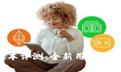 比特派钱包5.0版本评测：全新用户体验