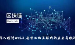 深入探讨Web3：去中心化互联网的未来