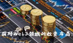 红杉资本中国对Web3领域的投资布局：