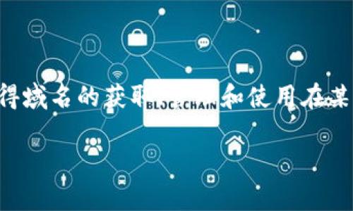 在Web3的背景下，域名的使用和管理方式正发生着重大的变化。Web3域名通常与去中心化技术相关联，如区块链，这使得域名的获取、管理和使用在某些方面与传统的域名系统（DNS）有所不同。本文将探讨Web3域名的现状、优势以及局限性，助您更深入地了解这一领域。

深入探索Web3域名：从获取到应用的全面指南