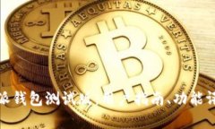 全面解析比特派钱包测试版：用户指南