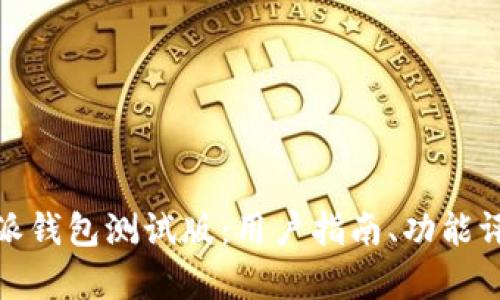 全面解析比特派钱包测试版:用户指南、功能评论与使用体验