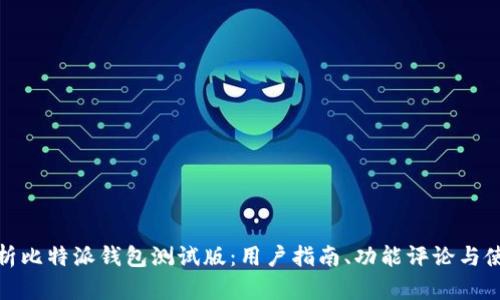 全面解析比特派钱包测试版:用户指南、功能评论与使用体验