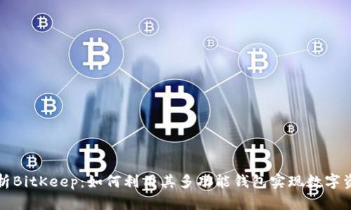 深入剖析BitKeep:如何利用其多功能钱包实现数字资产管理