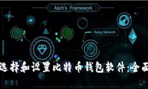 如何选择和设置比特币钱包软件:全面指南