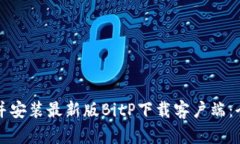 如何下载并安装最新版BitP下载客户端